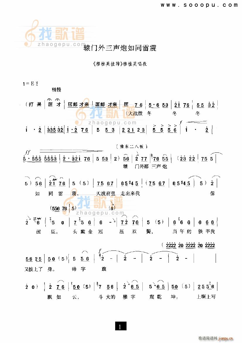 辕门外三声炮如同雷震 穆桂英挂帅 豫剧(豫剧曲谱)1