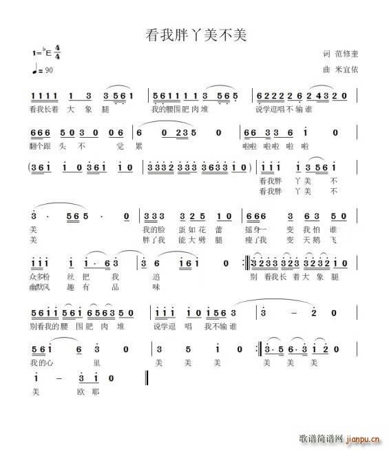 看我胖丫美不美(七字歌谱)1