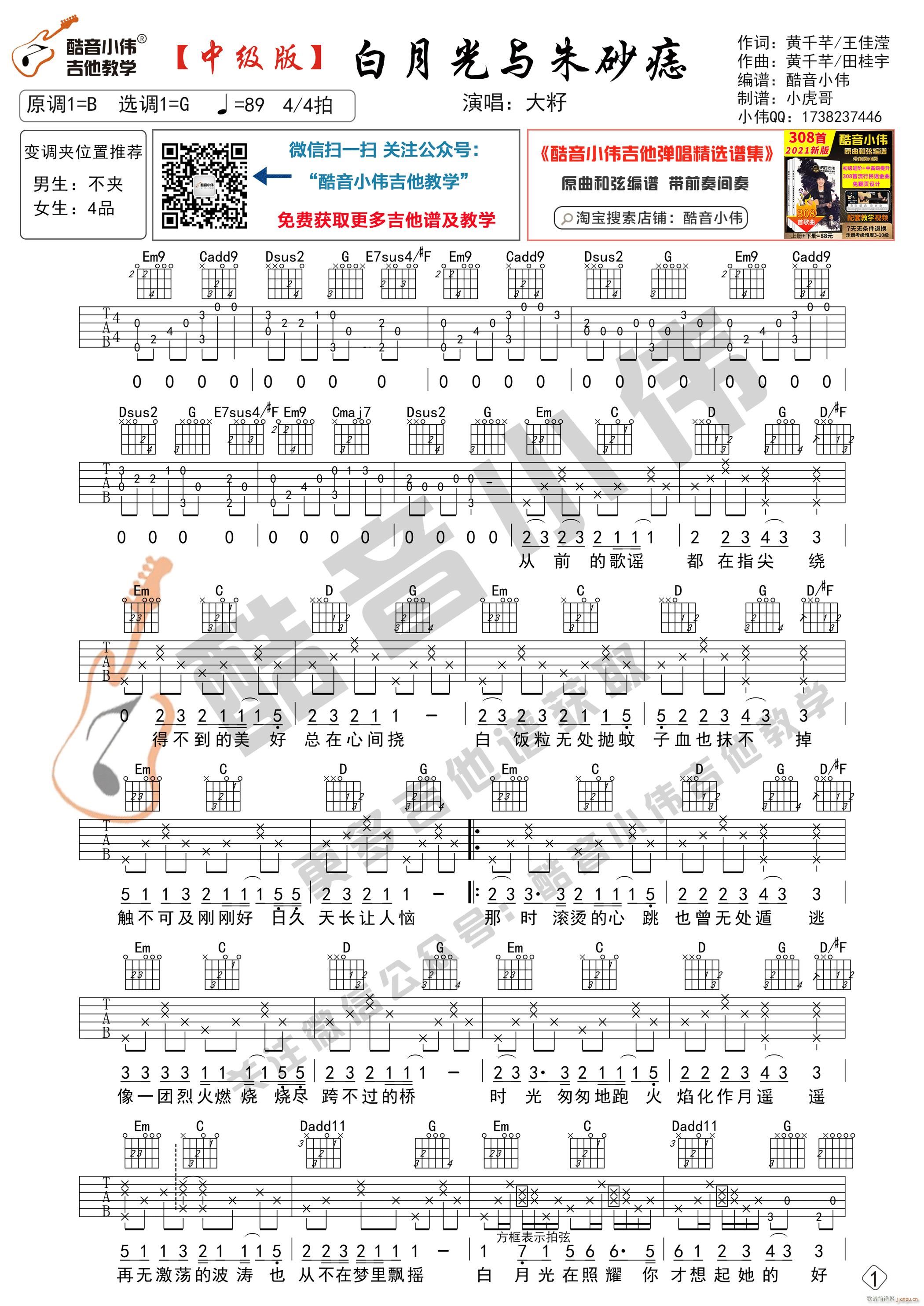 白月光与朱砂痣 中级版带教学视频 酷音小伟吉他教学(吉他谱)1