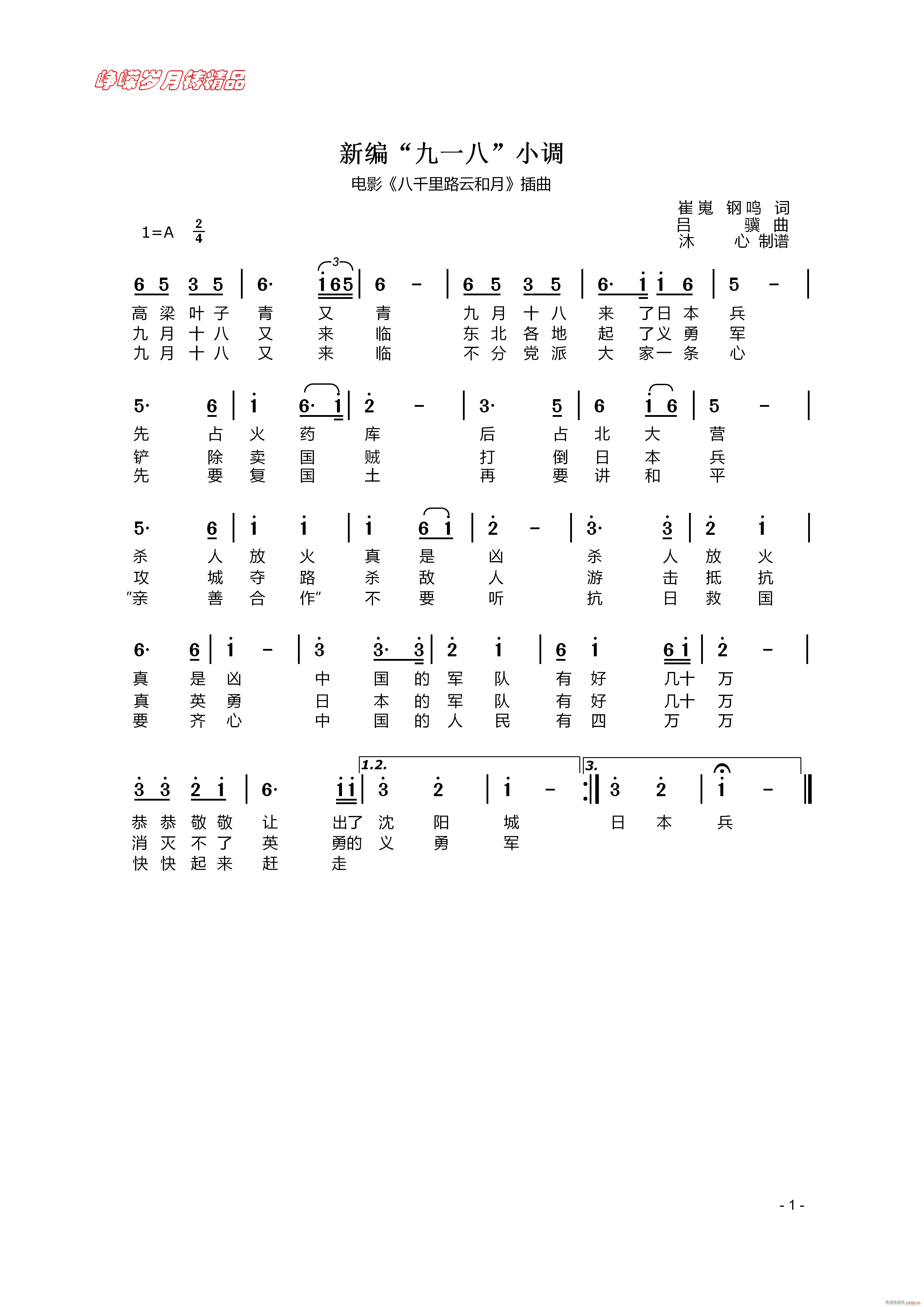 新编九一八小调 百年精品(十字及以上)1