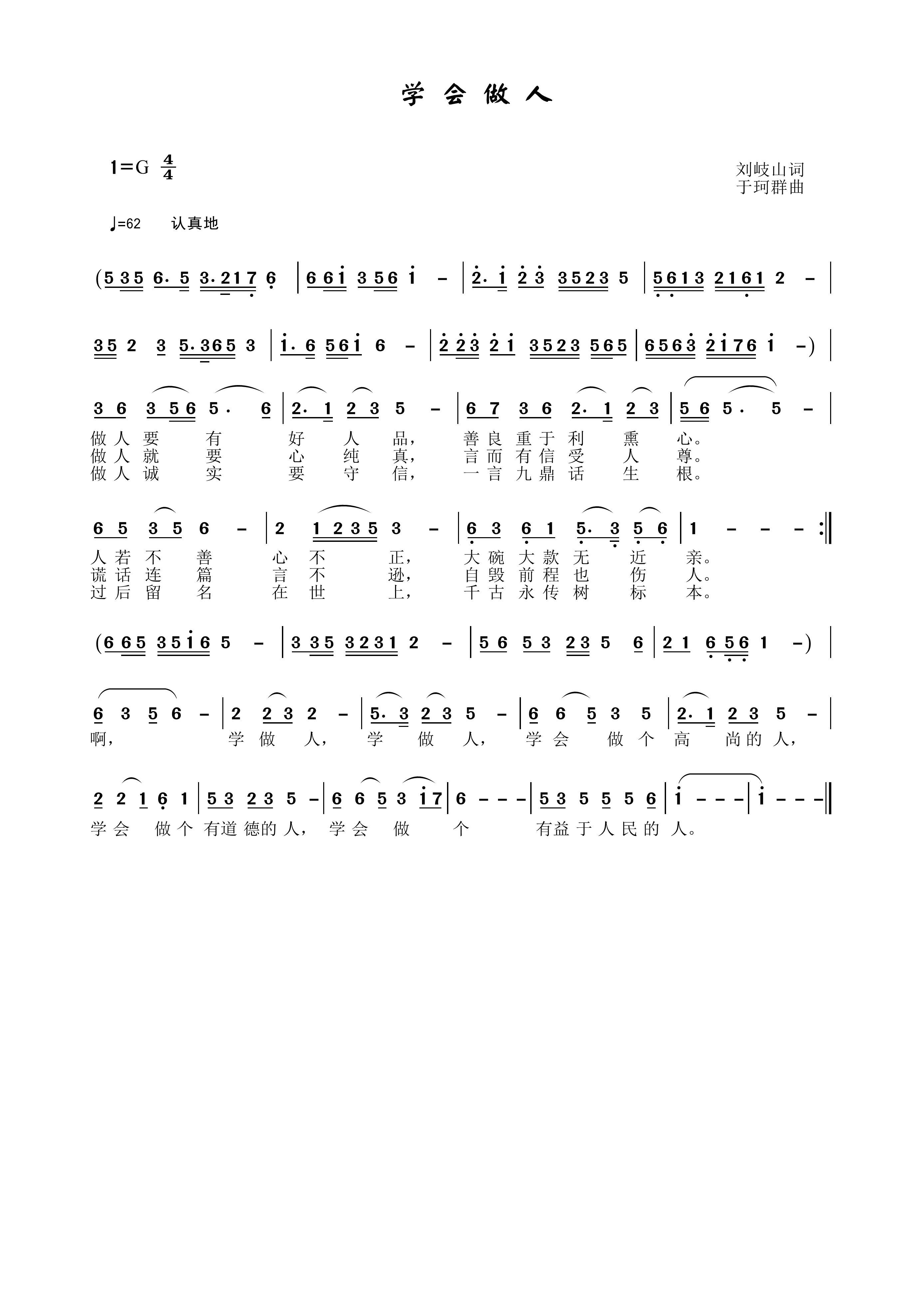 学会做人(四字歌谱)1