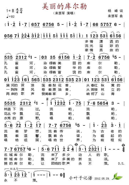 美丽的库尔勒(六字歌谱)1