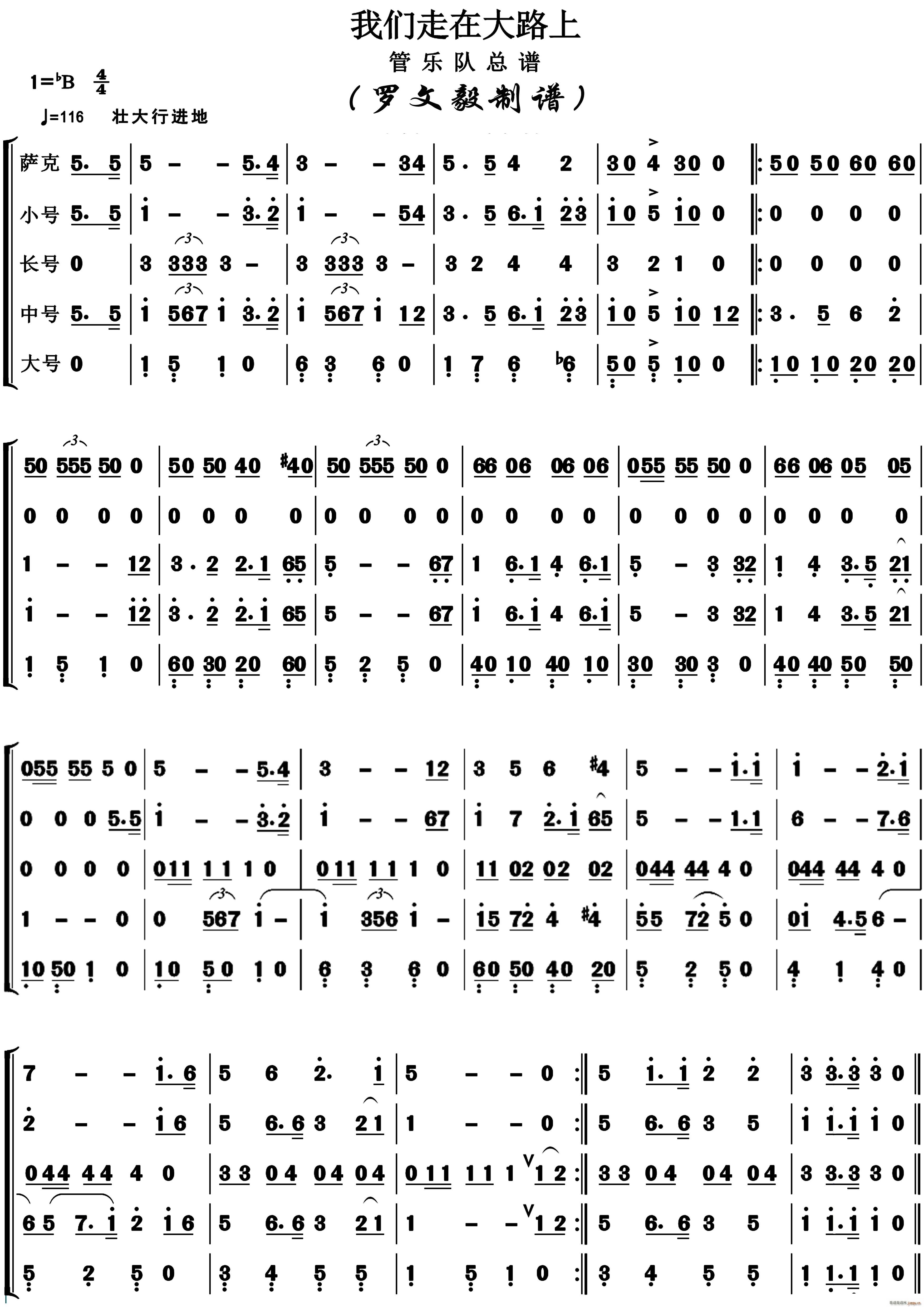 我们走在大路上 管乐合奏(总谱)1