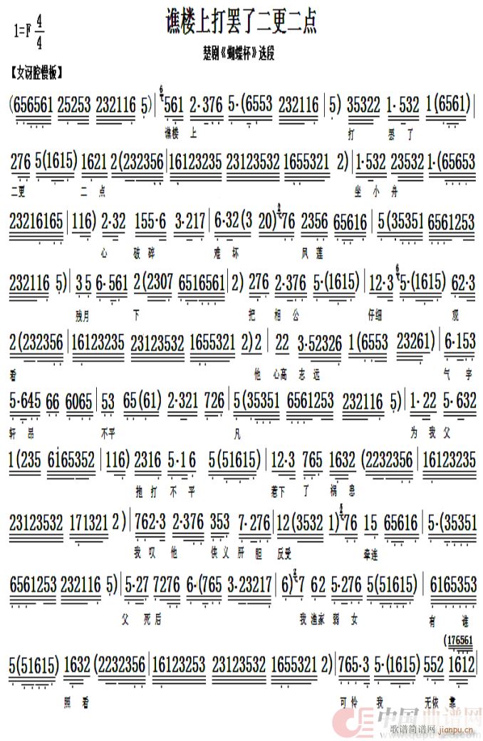 谯楼上打罢了二更二点 楚剧 蝴蝶杯 选段(十字及以上)1