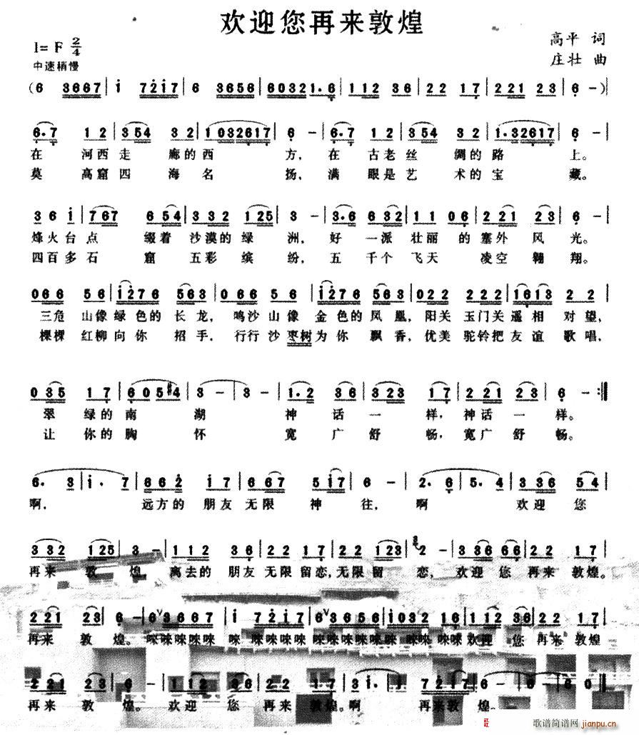 欢迎您再来敦煌(七字歌谱)1
