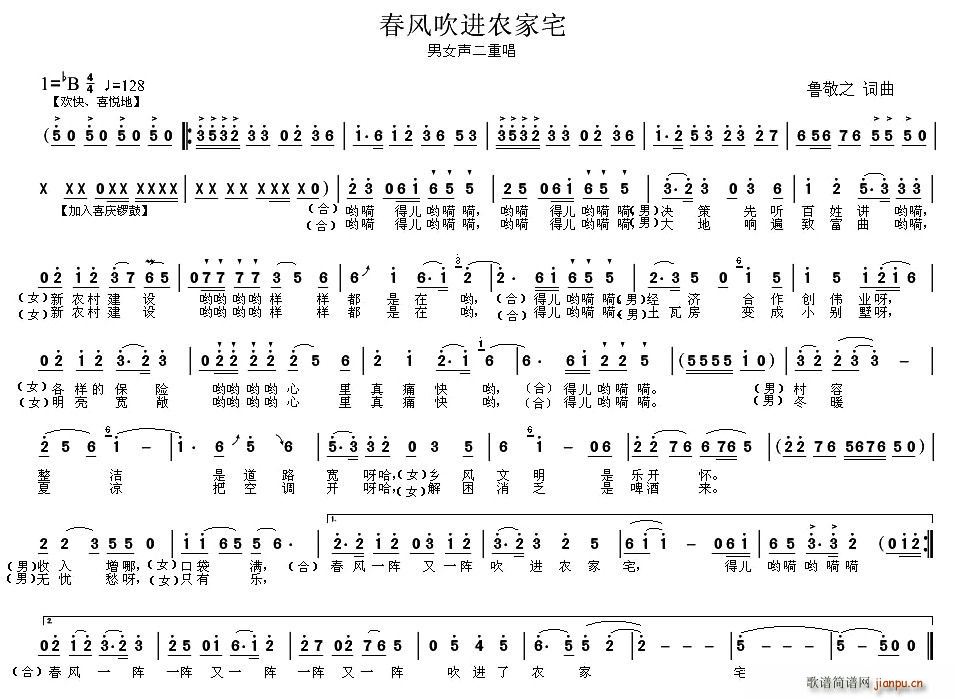 春风吹进农家宅(七字歌谱)1