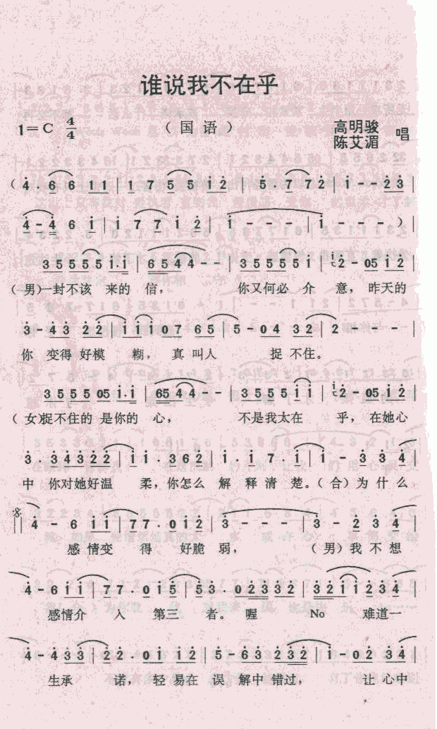 谁说我不在乎高明骏(九字歌谱)1