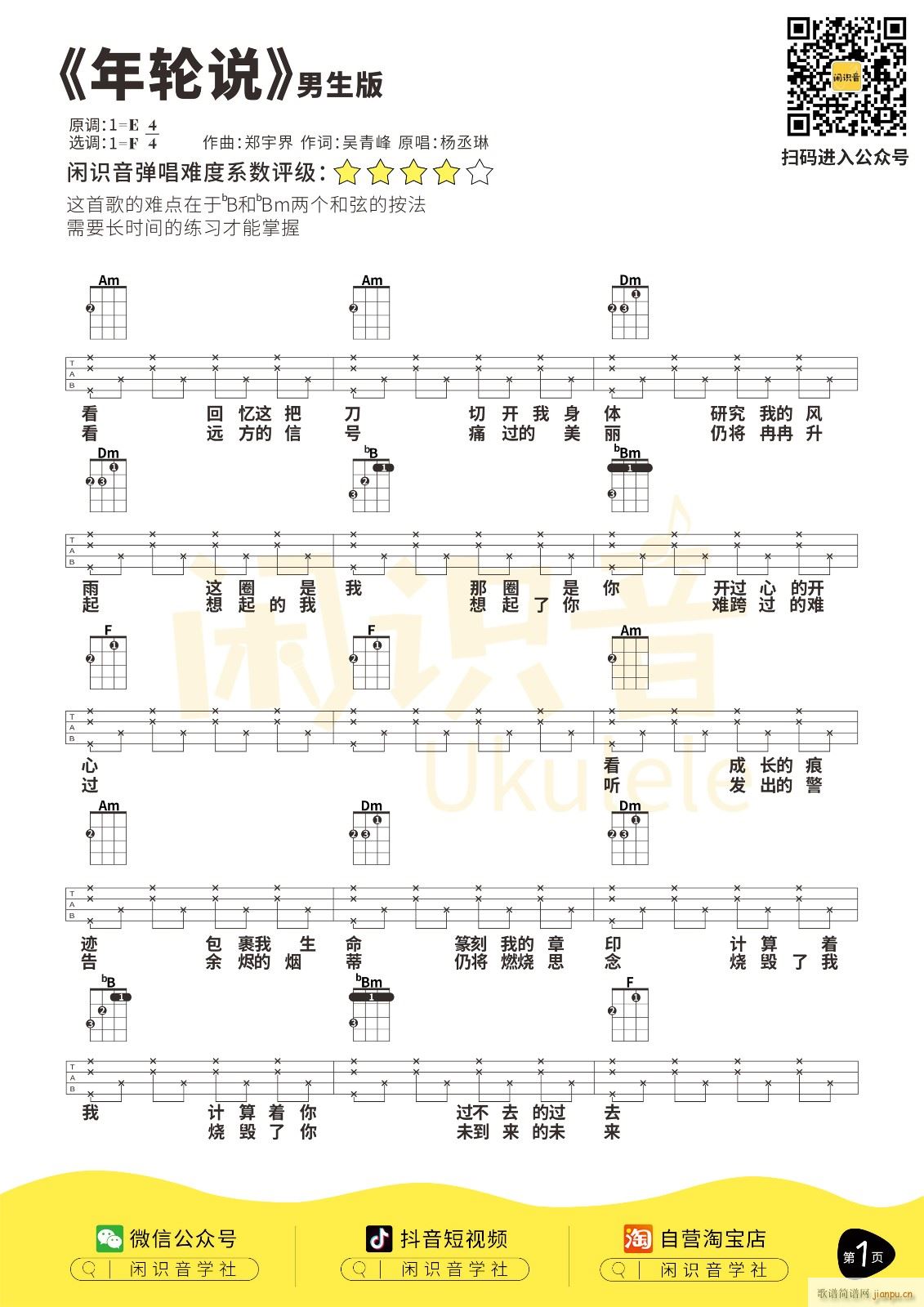 年轮说尤克里里谱 F调四(十字及以上)1