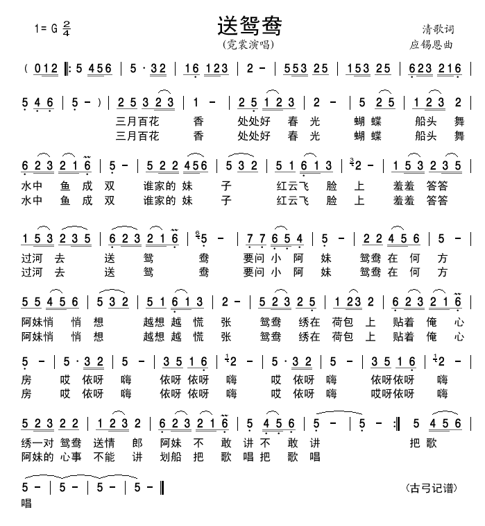 送鸳鸯(三字歌谱)1