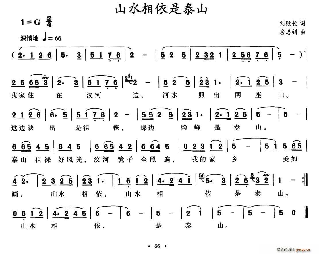 山水相依是泰山(七字歌谱)1