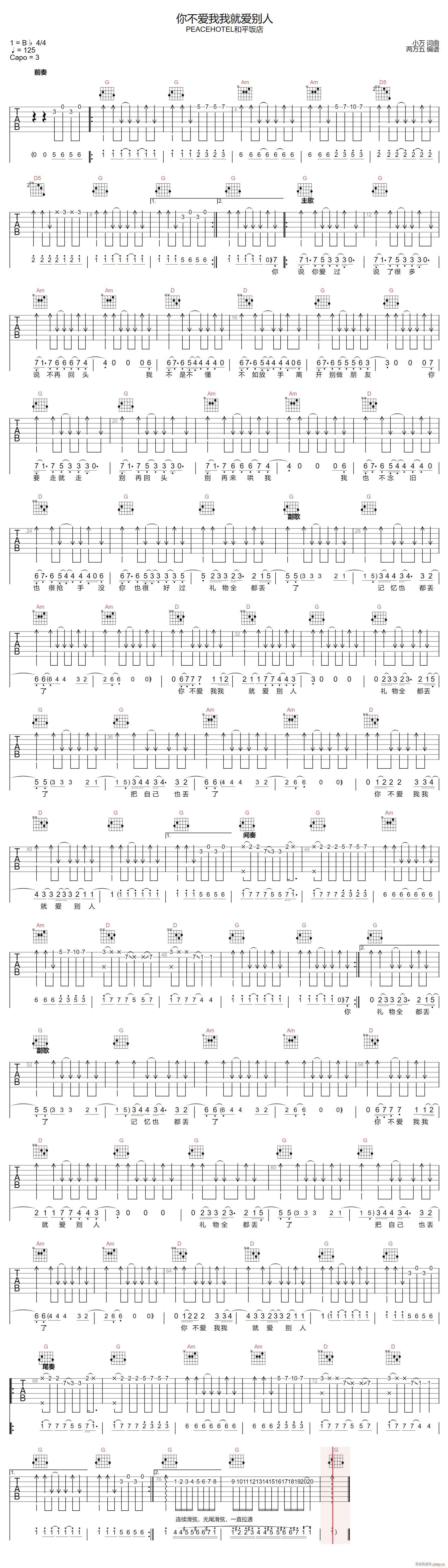 你不爱我我就爱别人 G调扫弦版(吉他谱)1