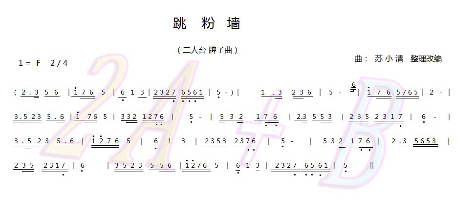 跳粉墙(三字歌谱)1