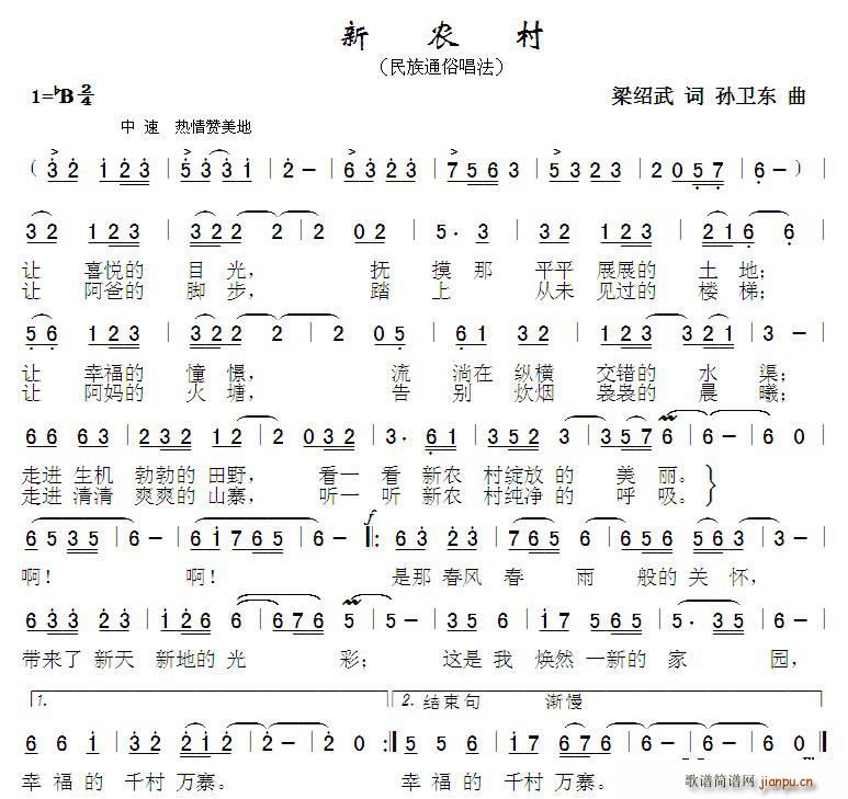 新农村 孙卫东曲(八字歌谱)1