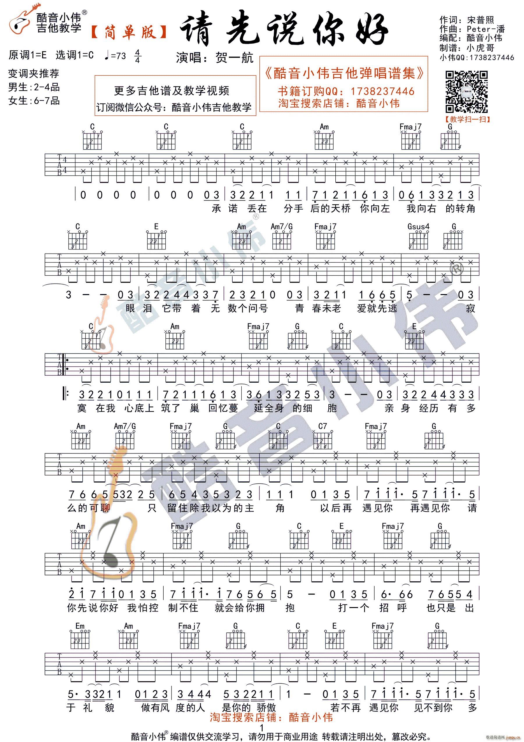 请先说你好 简单版C调指法 酷音小伟吉他教学(吉他谱)1