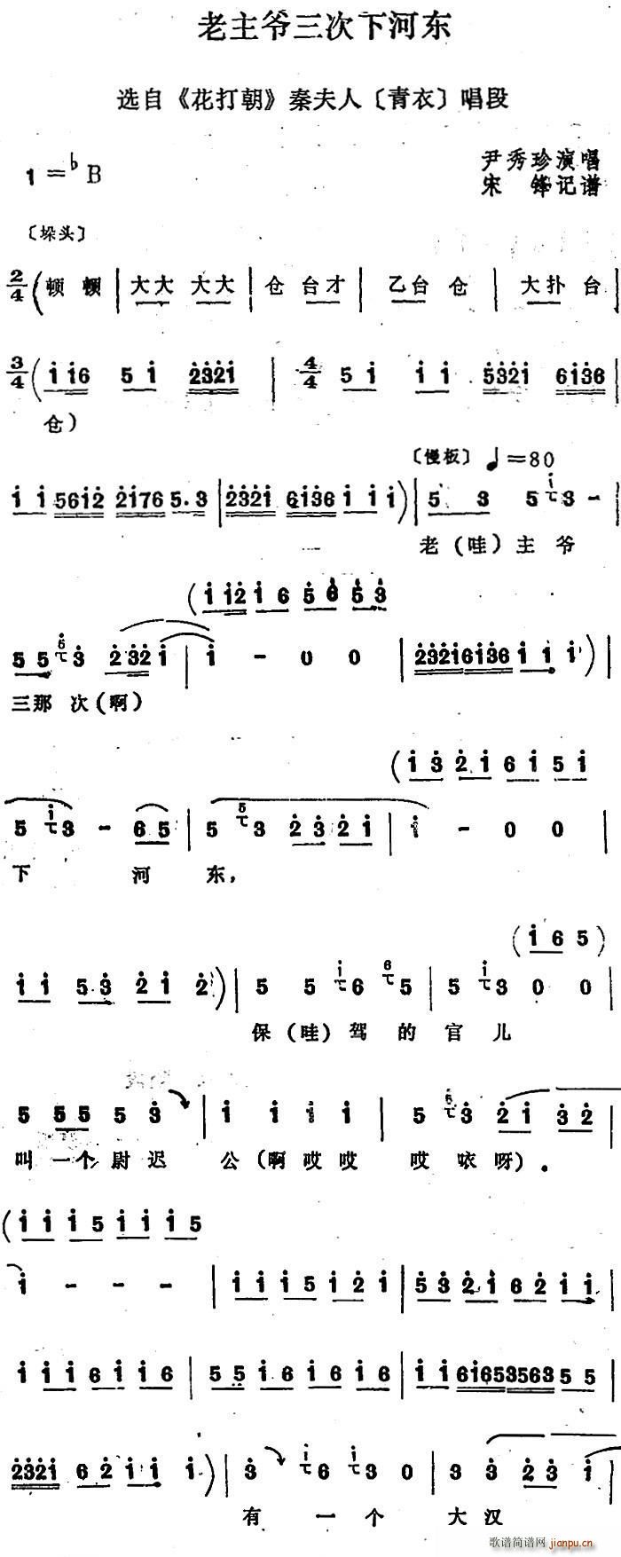 四股弦 老主爷三次下河东 选自 花打朝 秦夫人唱段(十字及以上)1