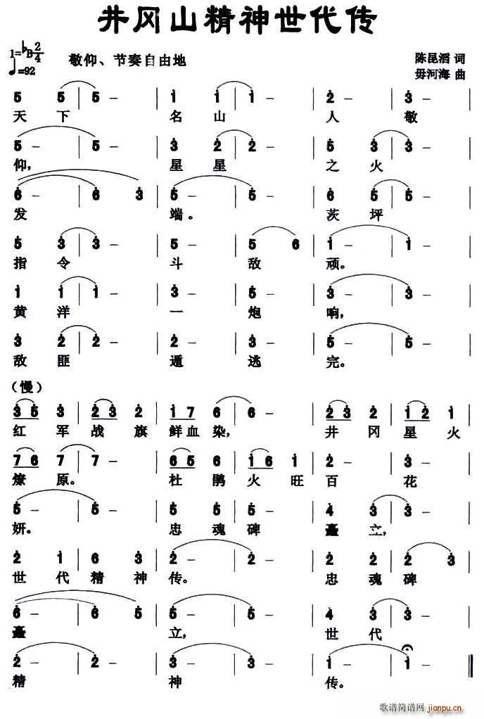 井冈山精神世代传(八字歌谱)1