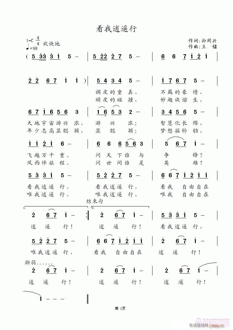 看我逍遥行(五字歌谱)1