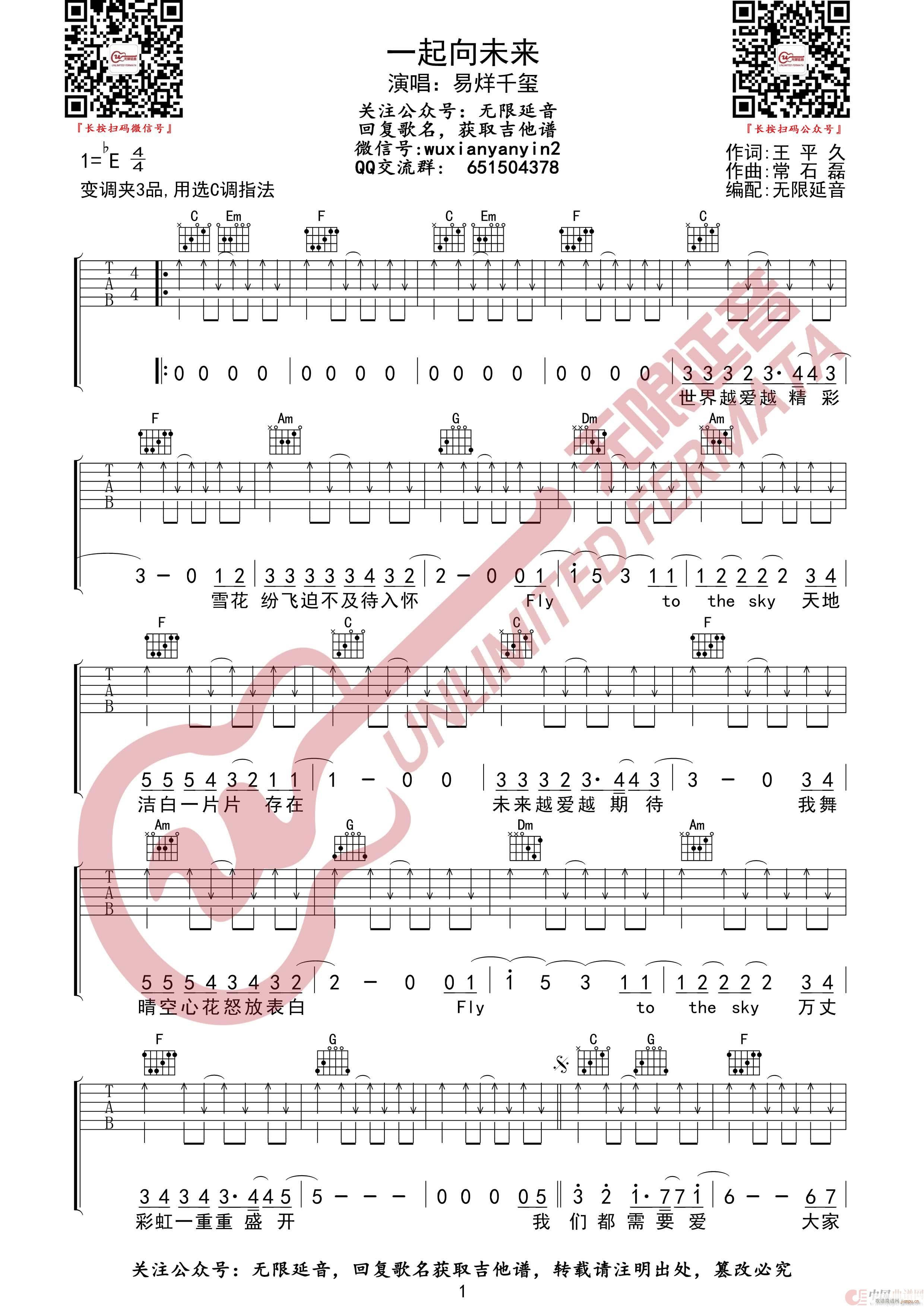 一起向未来 易烊千玺 无限延音编配(吉他谱)1