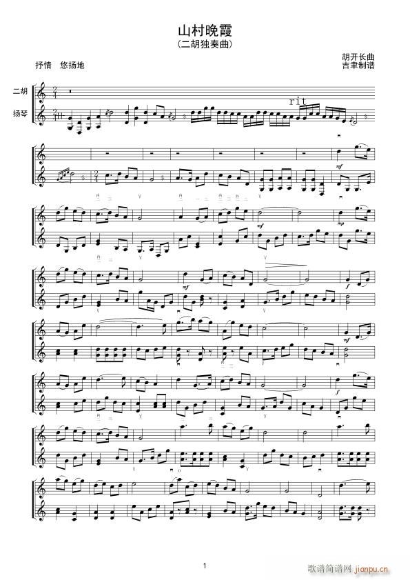 山村晚霞 二胡独奏(二胡谱)1