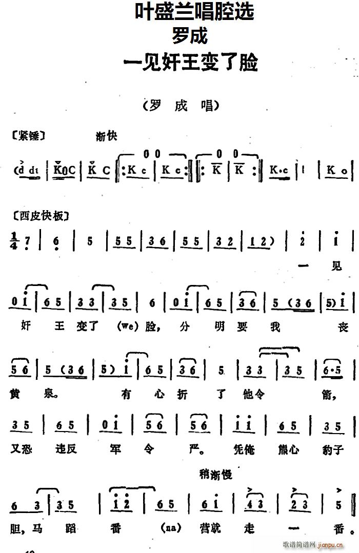 叶盛兰唱腔选 一见奸王变了脸 罗成 罗成唱段(十字及以上)1