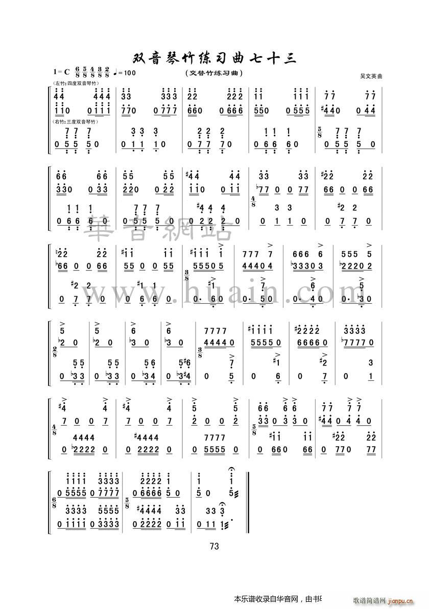双音琴竹练习曲七十三(古筝扬琴谱)1