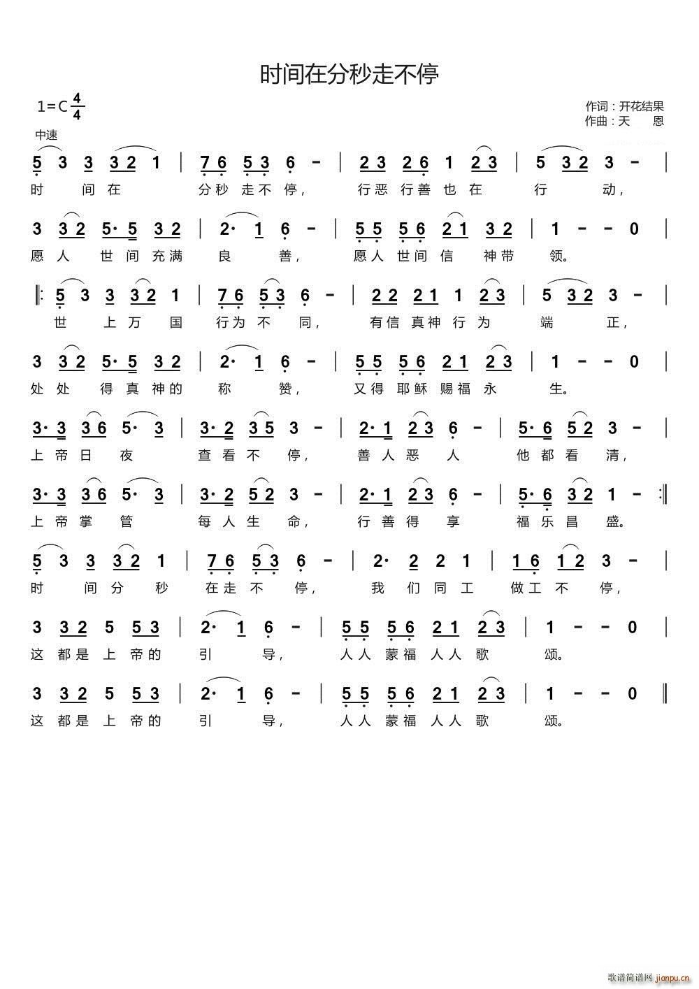 时间在分秒走不停(八字歌谱)1