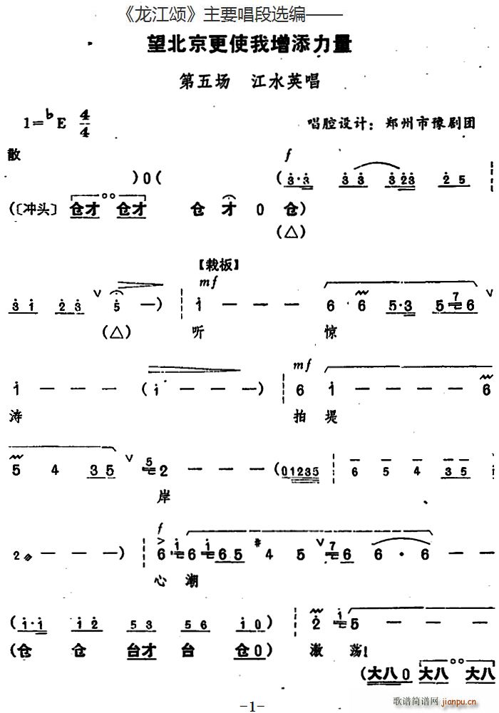 龙江颂 主要唱段选编 望北京更使我增添力量 第五场 江水英唱 唱腔设计 郑州市豫剧团(豫剧曲谱)1