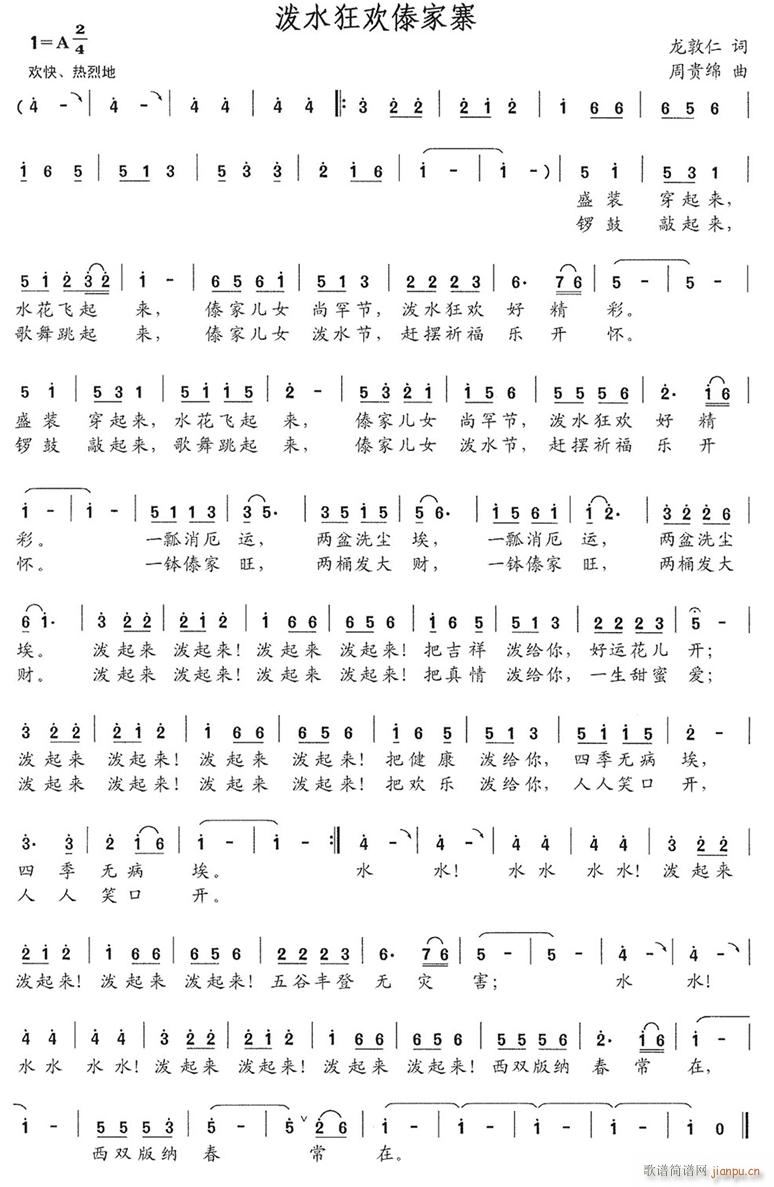 泼水狂欢傣家寨(七字歌谱)1