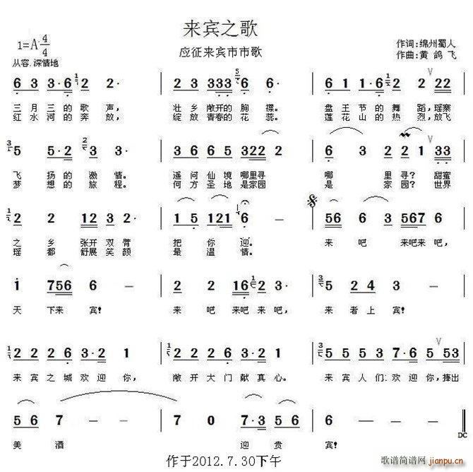 来宾之歌 黄圣尧(八字歌谱)1