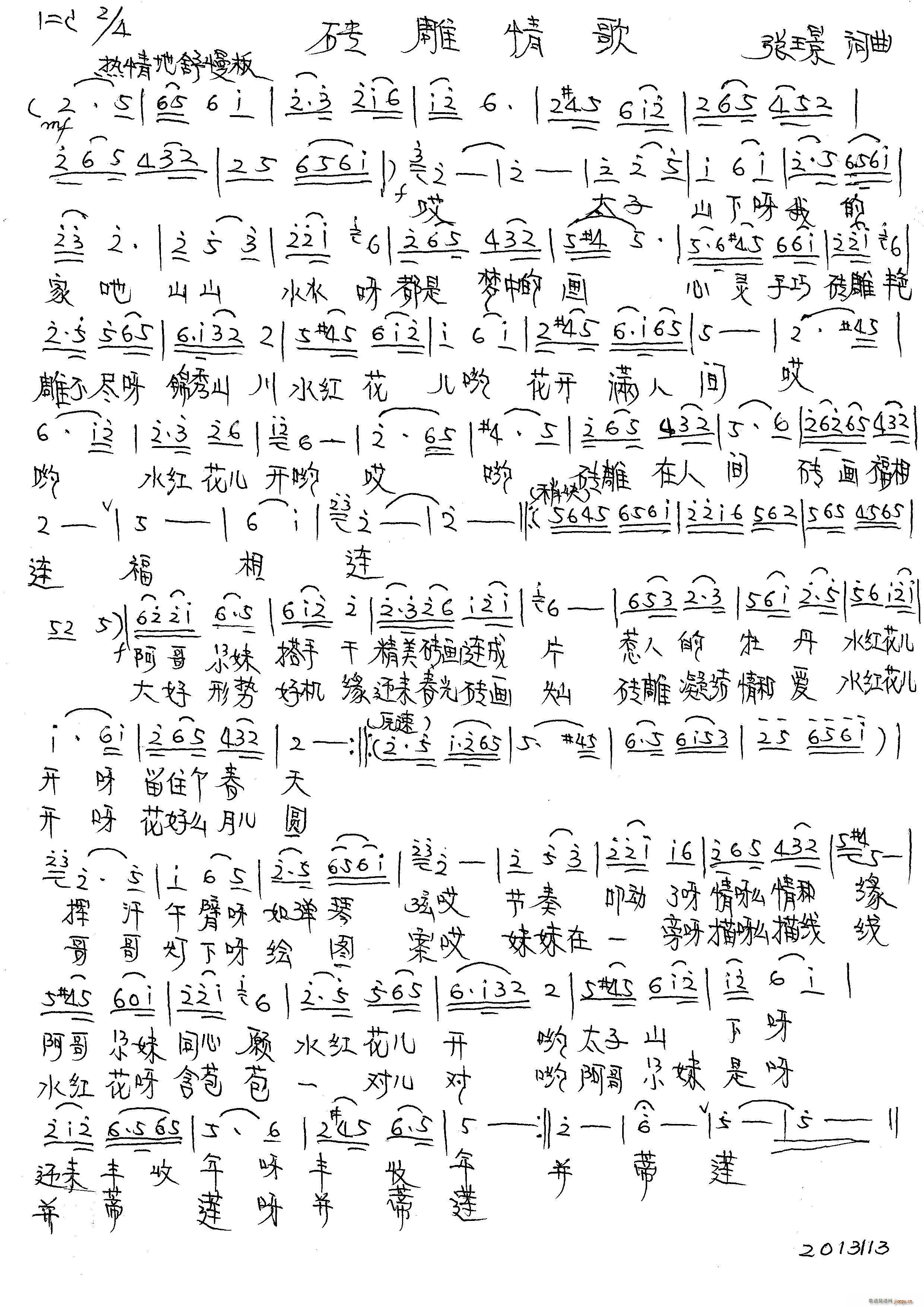 砖雕情歌(四字歌谱)1