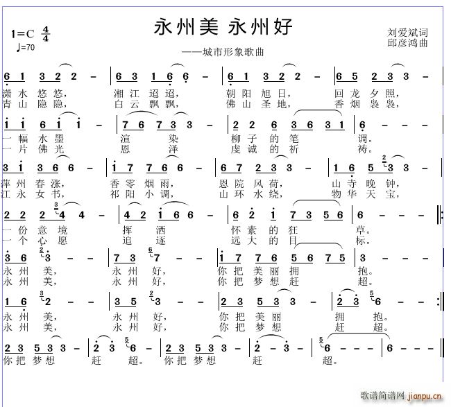 永州美 永州好(七字歌谱)1