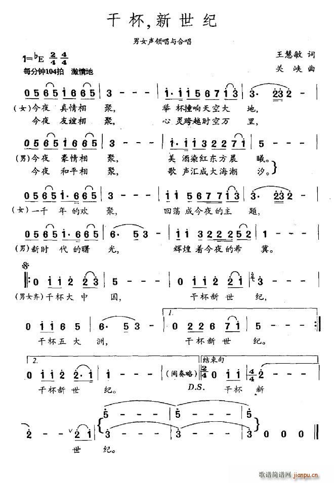 干杯，新世纪(六字歌谱)1