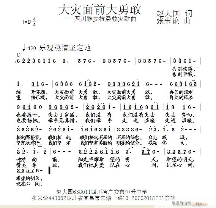 大灾面前大勇敢(七字歌谱)1