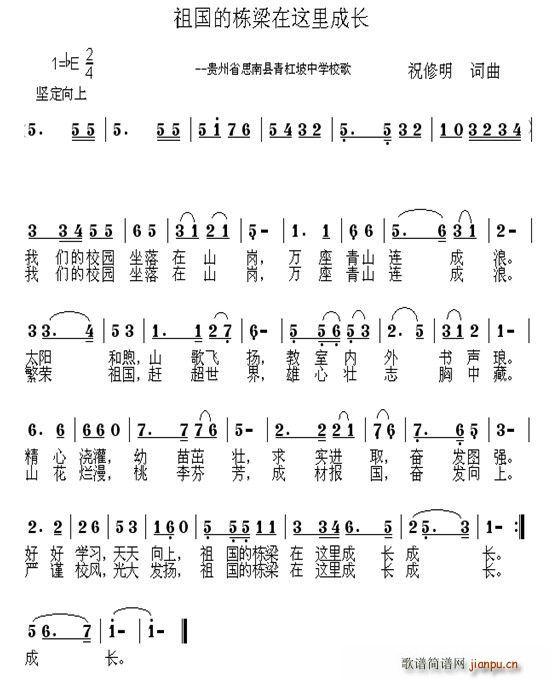 祖国的栋梁在这里成长——青杠坡中学校歌(十字及以上)1