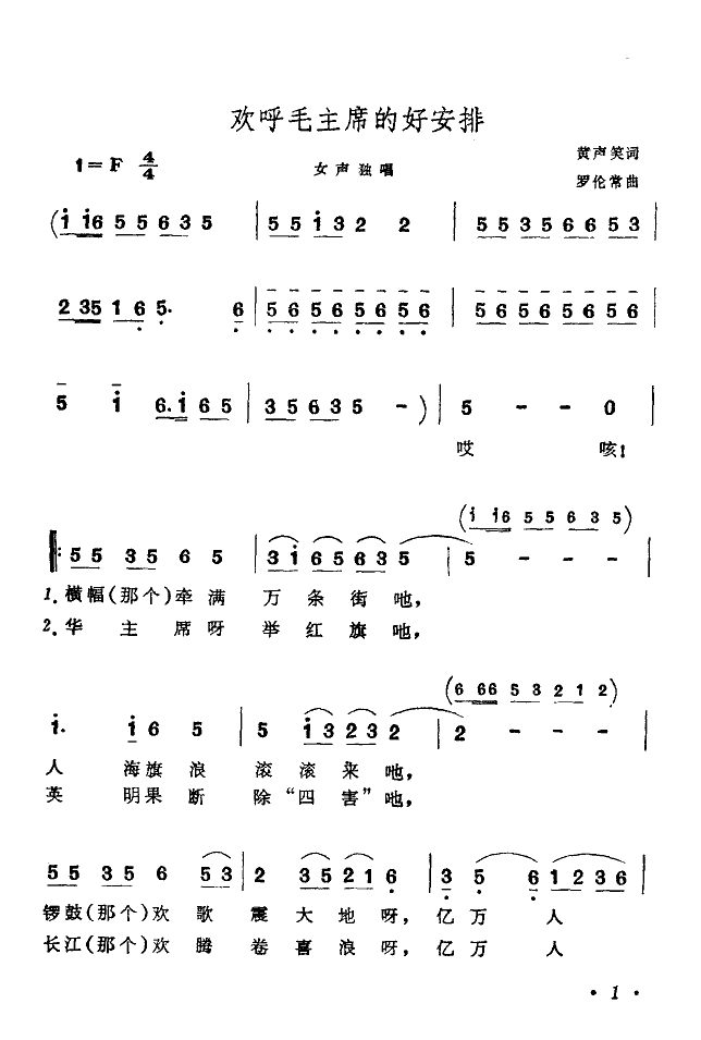 欢呼毛主席的好安排(九字歌谱)1