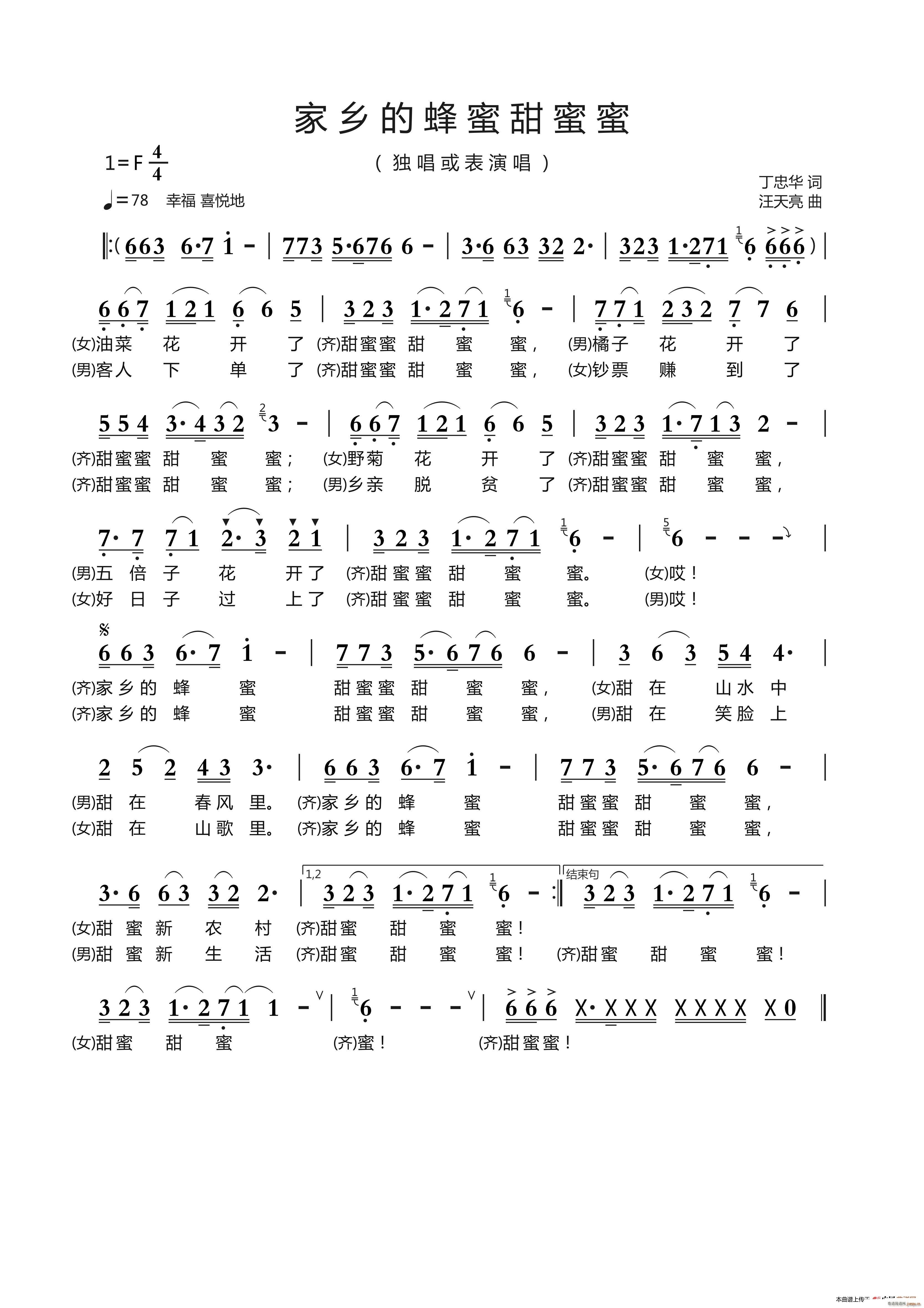 家乡的蜂蜜甜蜜蜜 丁忠华 词(十字及以上)1