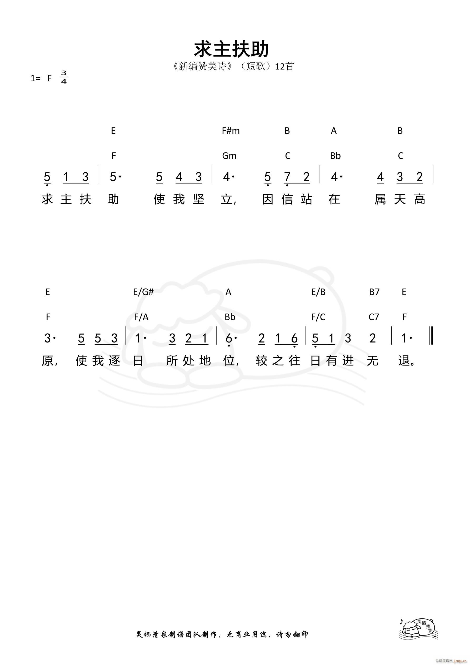 求主扶助 短歌12(九字歌谱)1