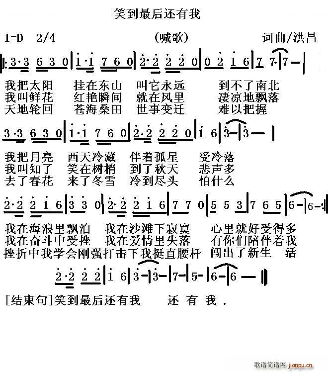 笑到最后还有我(七字歌谱)1