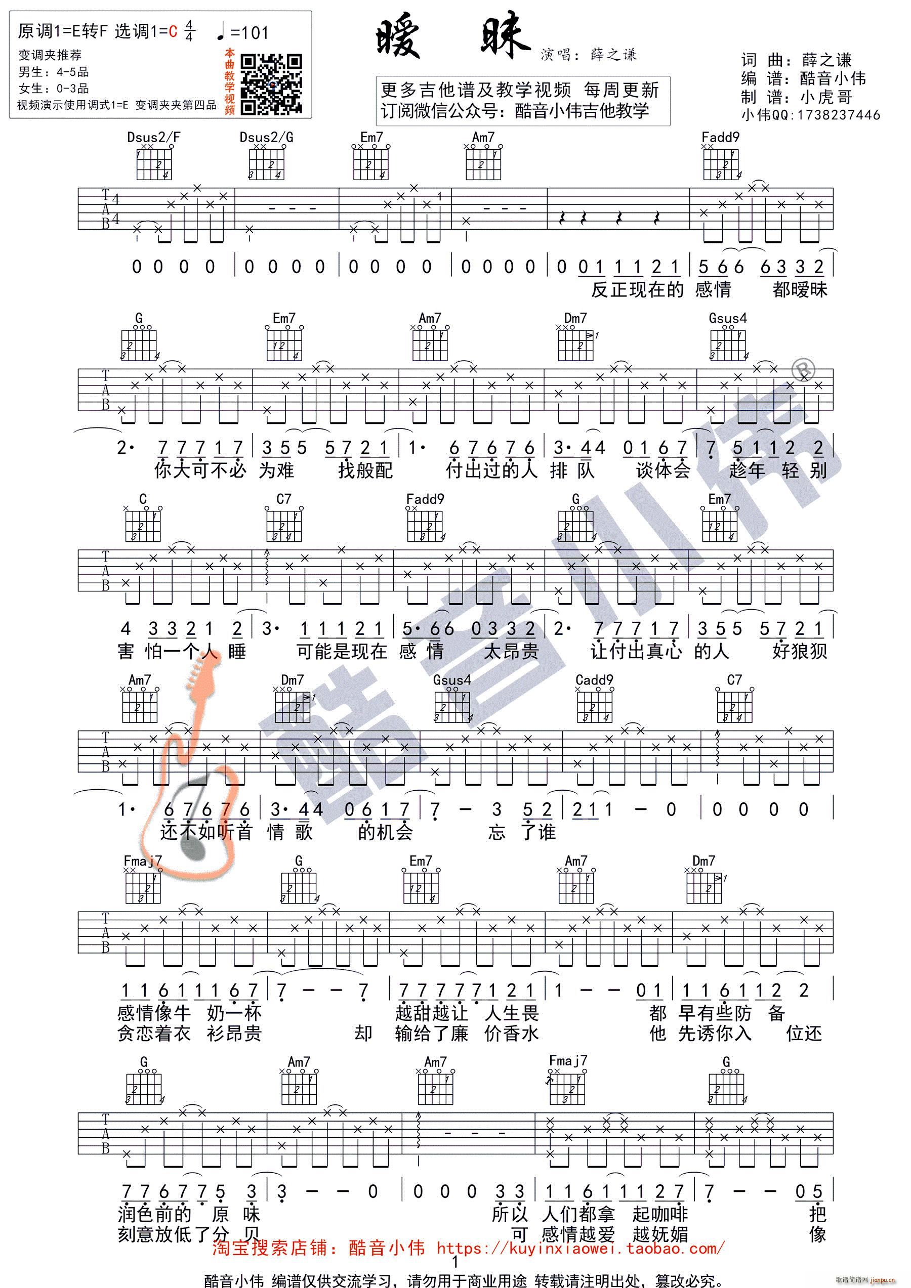 暧昧 薛之谦C调 酷音小伟吉他教学(吉他谱)1