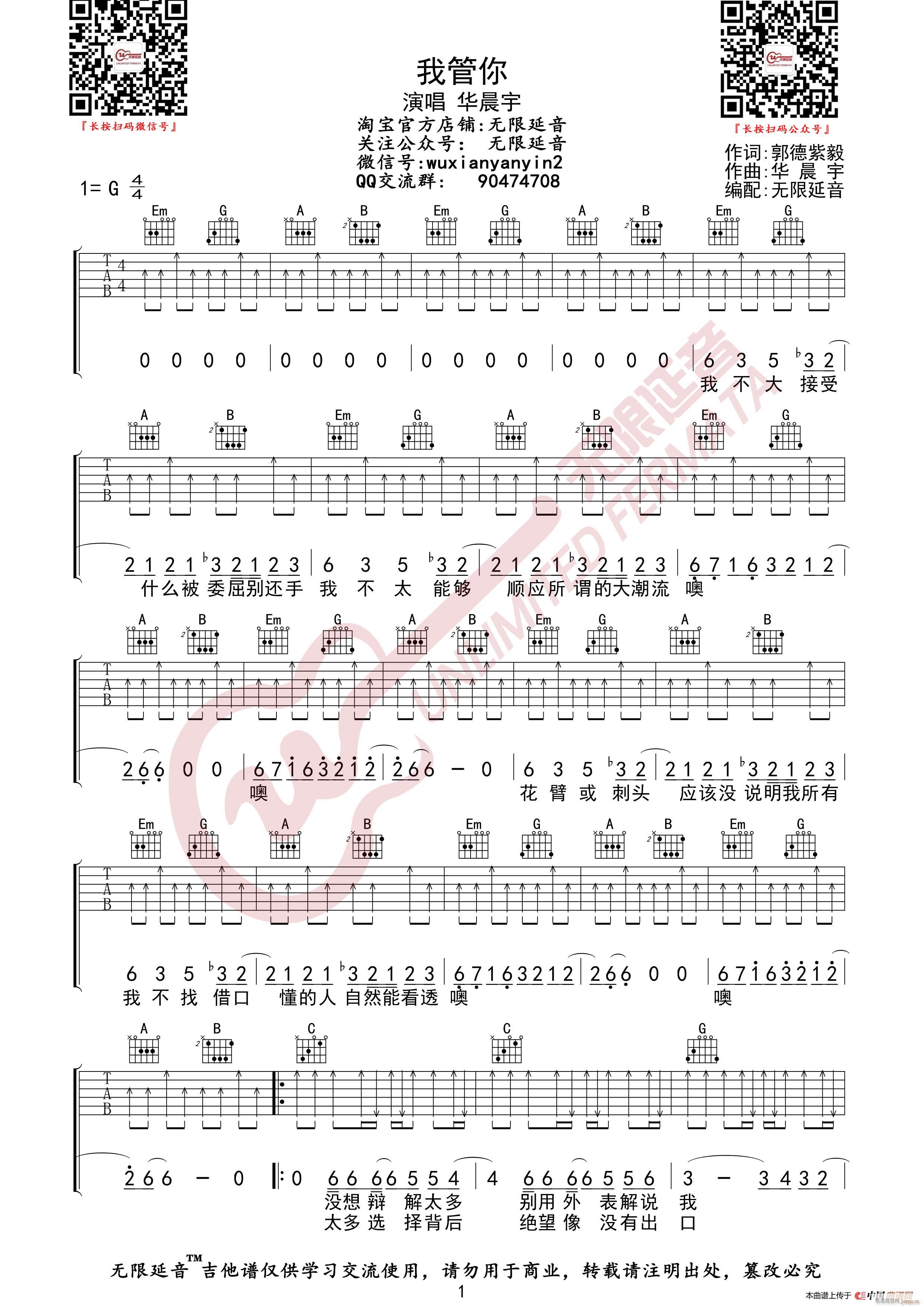 华晨宇 我管你 无限延音编配(吉他谱)1