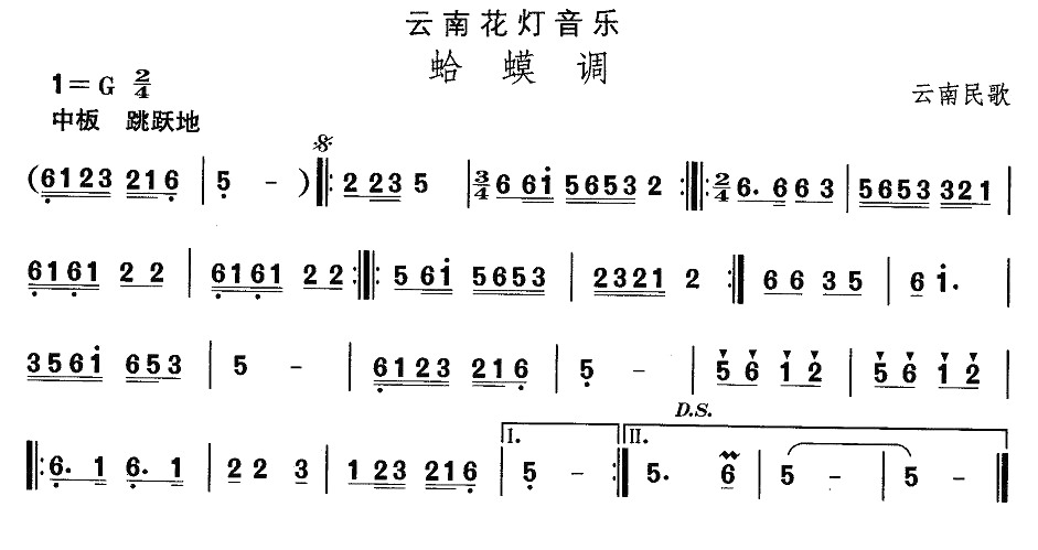 云南花灯：蛤蟆调(八字歌谱)1