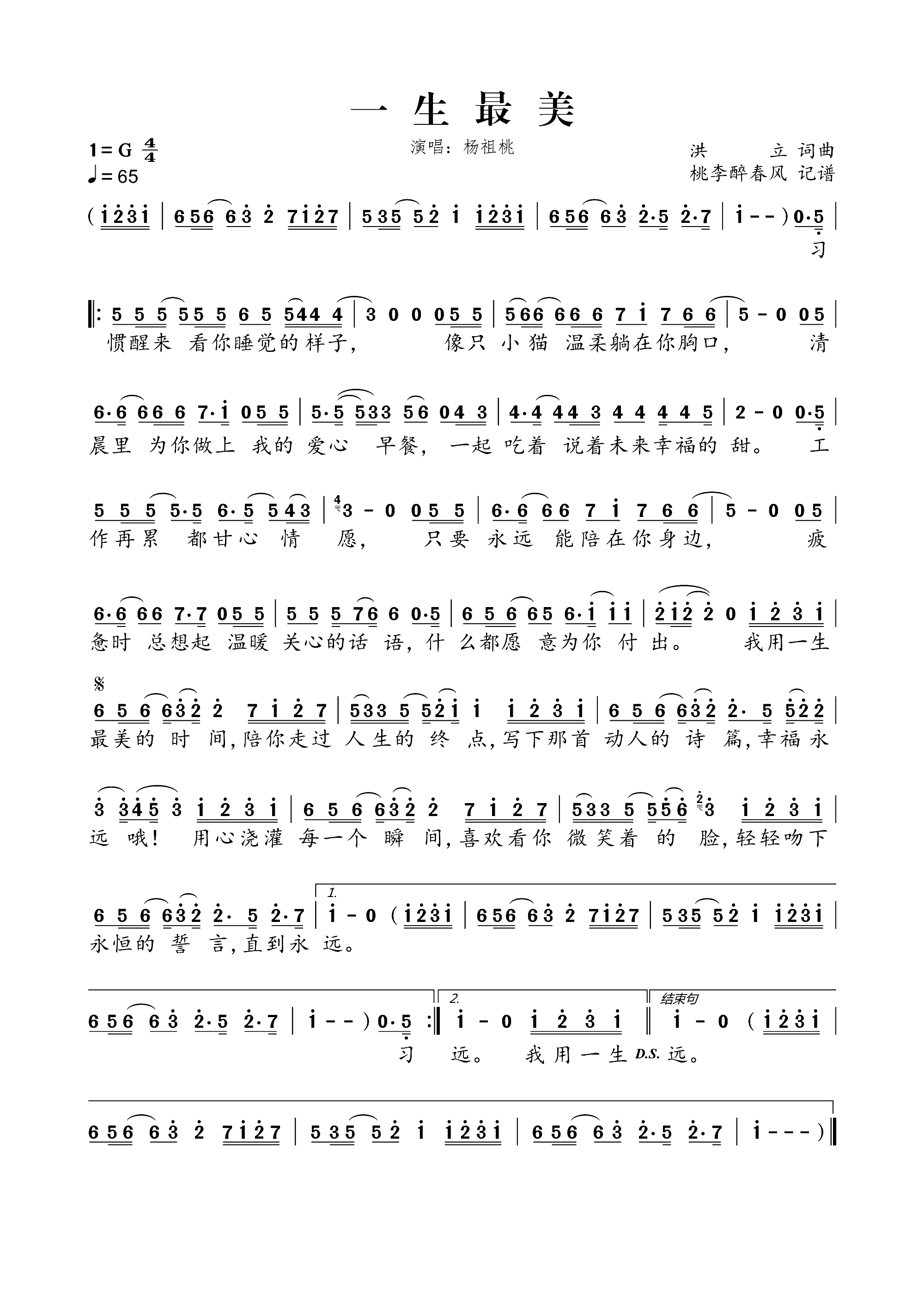 一生最美(四字歌谱)1