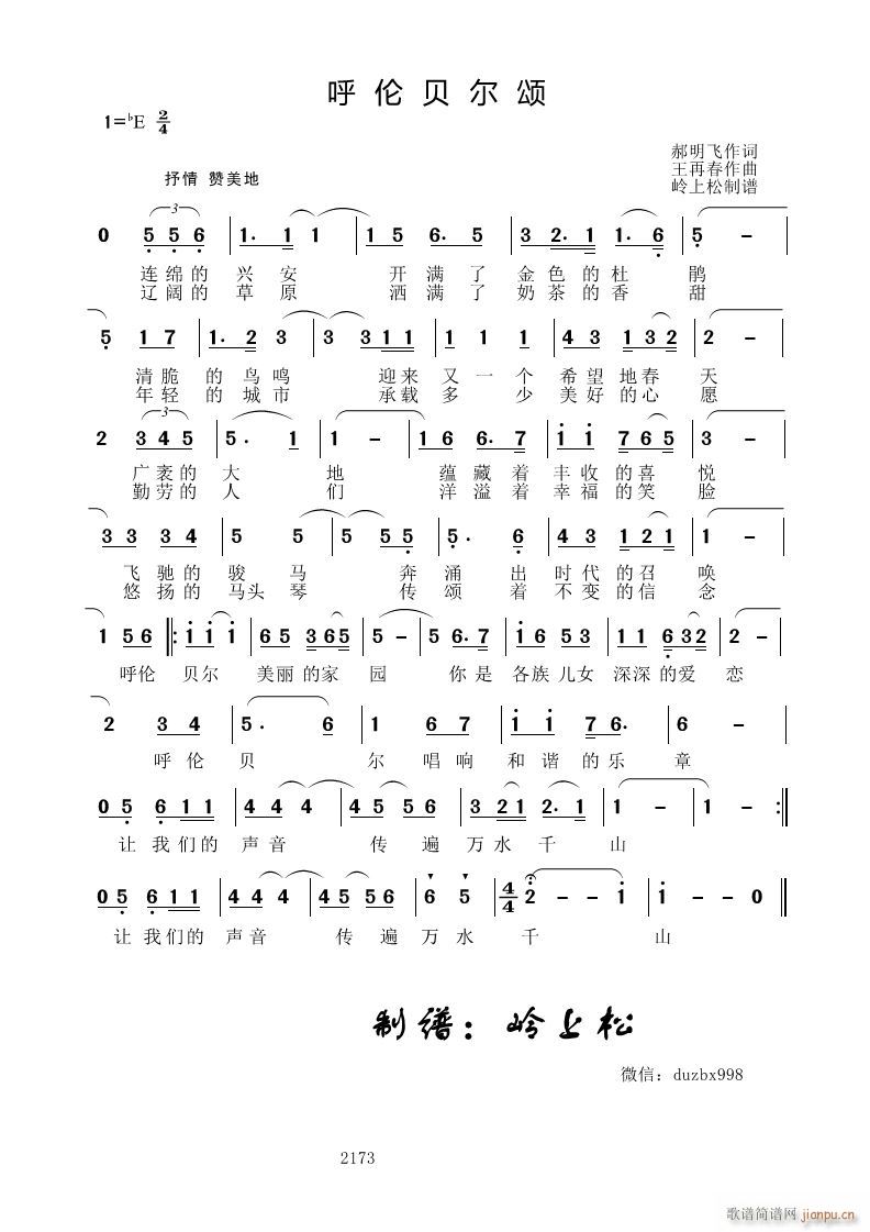 呼伦贝尔颂(五字歌谱)1