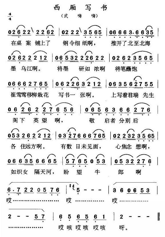 西厢写书(四字歌谱)1