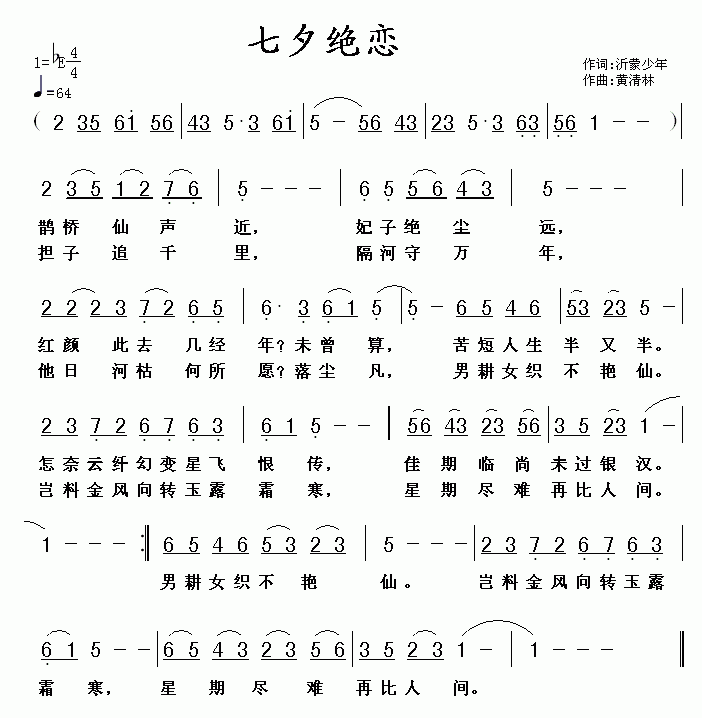 七夕绝恋(四字歌谱)1