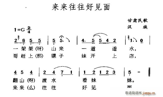 来来往往好见面 甘肃民歌(十字及以上)1