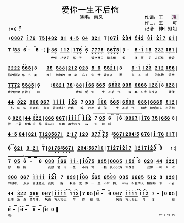 爱你一生不后悔(七字歌谱)1