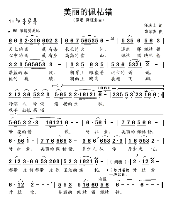 美丽的佩枯错(六字歌谱)1