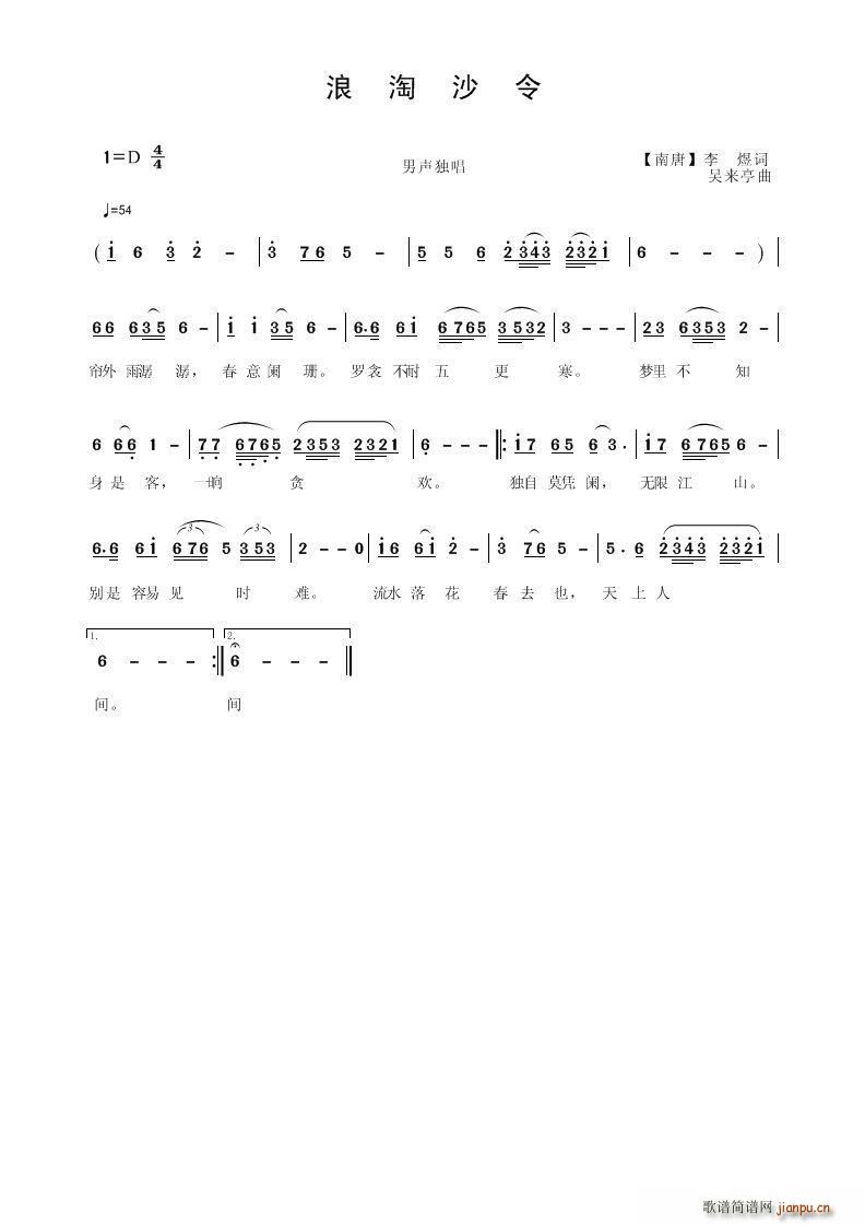 浪淘沙令(四字歌谱)1