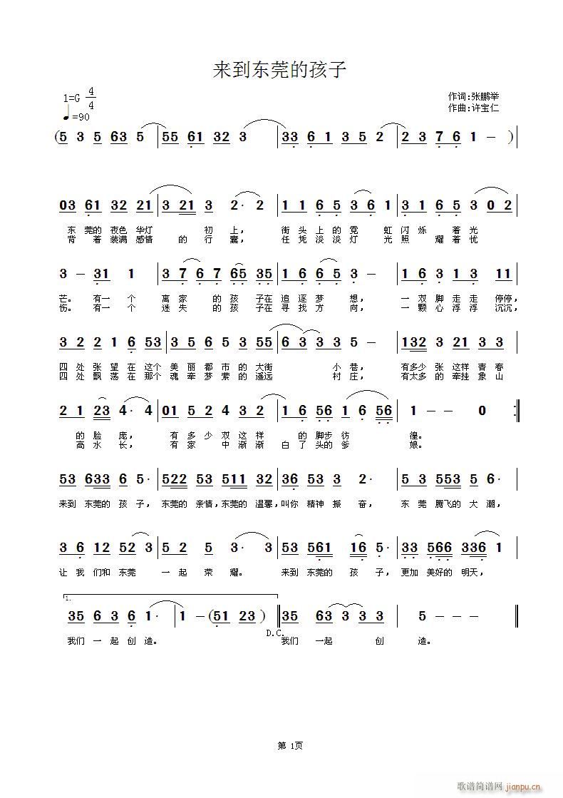 来到东莞的孩子(七字歌谱)1